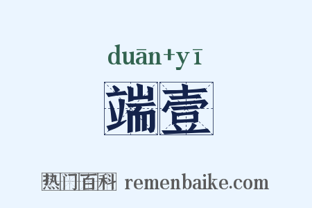 端壹是什么意思的图片